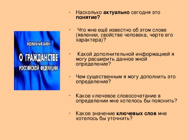 Насколько актуально сегодня это понятие?    Что мне ещё известно об этом слове (явлении, свойстве человека, черте его характера)?    Какой дополнительной информацией я могу расширить данное мной определение? Чем существенным я могу дополнить это определение?  Какое ключевое словосочетание в определении мне хотелось бы пояснить? Какое значение ключевых слов мне хотелось бы уточнить?