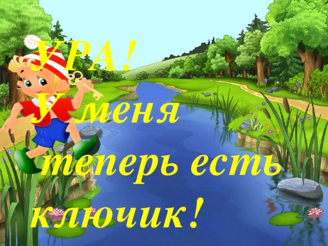 УРА!  У меня  теперь есть ключик!