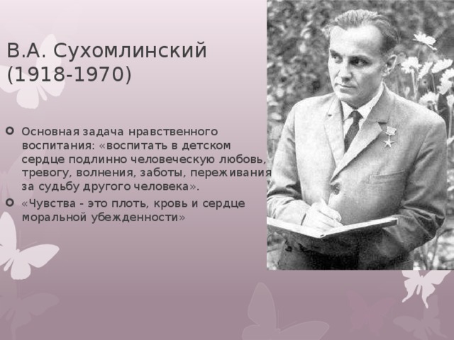 В.А. Сухомлинский (1918-1970)