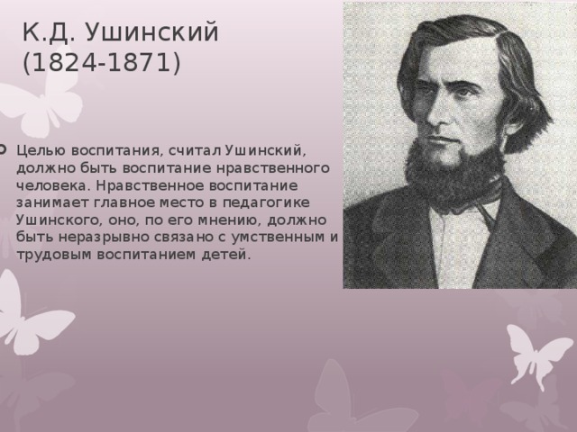 К.Д. Ушинский  (1824-1871)