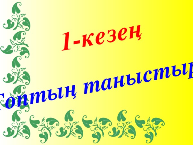 1-кезең Топтың таныстыруы