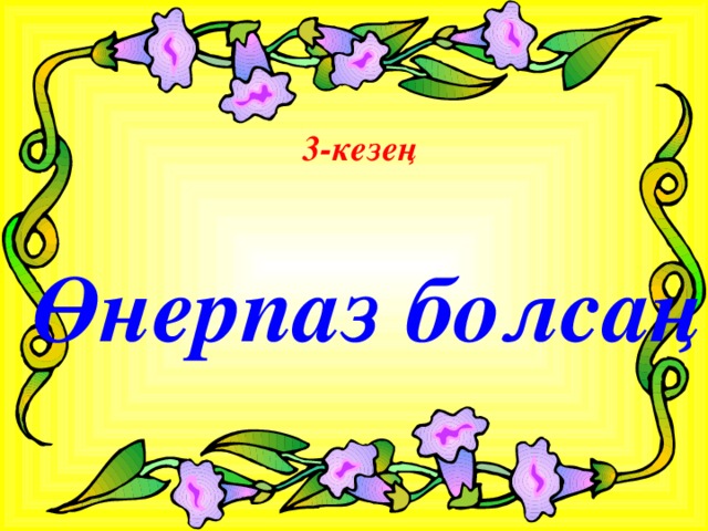 3-кезең Өнерпаз болсаң