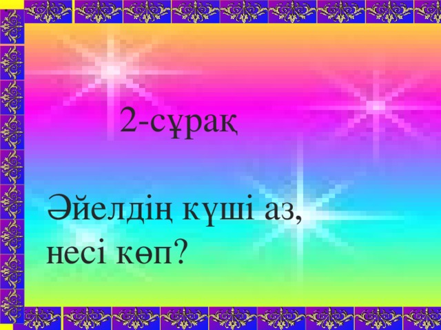 «   Сабақтың түрі: Жаңа білім беру Сабақтың әдісі: Сұрақ – жауап, ойын әдісі, шығармашылық жұмыс, жаттығу жұмысы. Көрнекілігі: Буын түрлеріне арналған сызба, тест тапсырмалары, интерактивті тақта, қоржын, асық. Пәнаралық байланыс: халық ауыз әдебиетімен, халық педагогикасымен байланыс, әдебиет.  2-сұрақ Әйелдің күші аз, несі көп?