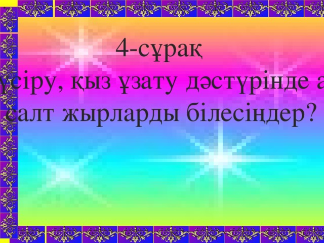 «    4-сұрақ Келін түсіру, қыз ұзату дәстүрінде айтылатын  қандай салт жырларды білесіңдер? Сабақтың түрі: Жаңа білім беру Сабақтың әдісі: Сұрақ – жауап, ойын әдісі, шығармашылық жұмыс, жаттығу жұмысы. Көрнекілігі: Буын түрлеріне арналған сызба, тест тапсырмалары, интерактивті тақта, қоржын, асық. Пәнаралық байланыс: халық ауыз әдебиетімен, халық педагогикасымен байланыс, әдебиет.