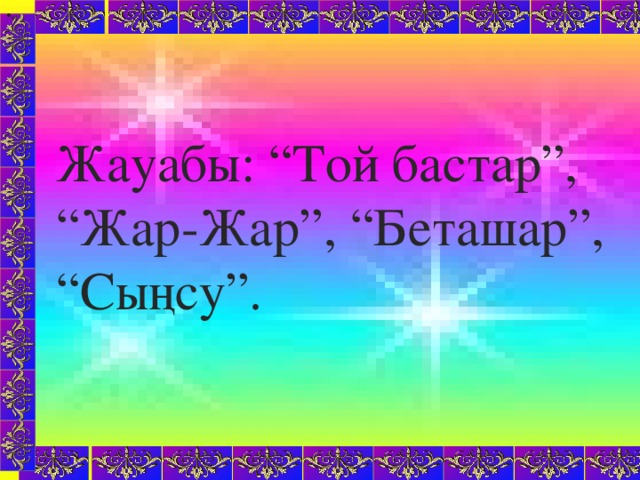 «   Сабақтың түрі: Жаңа білім беру Сабақтың әдісі: Сұрақ – жауап, ойын әдісі, шығармашылық жұмыс, жаттығу жұмысы. Көрнекілігі: Буын түрлеріне арналған сызба, тест тапсырмалары, интерактивті тақта, қоржын, асық. Пәнаралық байланыс: халық ауыз әдебиетімен, халық педагогикасымен байланыс, әдебиет. Жауабы: “Той бастар”, “Жар-Жар”, “Беташар”, “Сыңсу”.