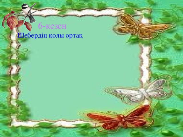 6-кезең Шебердің қолы ортақ