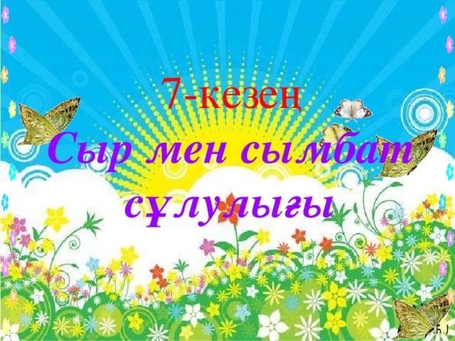 7-кезең Сыр мен сымбат сұлулығы