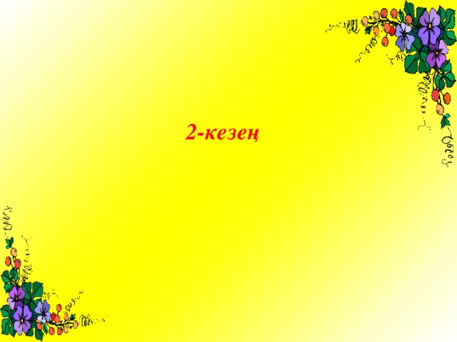 2-кезең