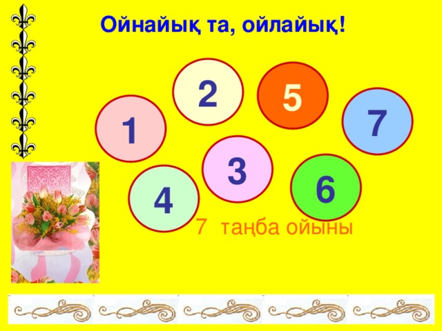 Ойнайық та, ойлайық! 2 5 7 1 3 6 4 7 таңба ойыны