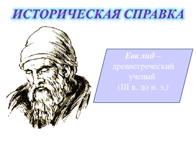 Евклид – древнегреческий ученый ( III в. до н. э.)