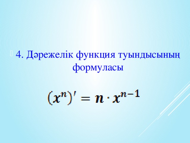 4. Дәрежелік функция туындысының формуласы