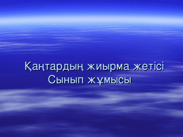 Қаңтардың жиырма жетісі  Сынып жұмысы