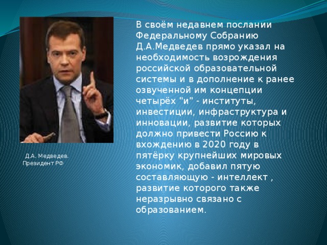 В своём недавнем послании Федеральному Собранию Д.А.Медведев прямо указал на необходимость возрождения российской образовательной системы и в дополнение к ранее озвученной им концепции четырёх 