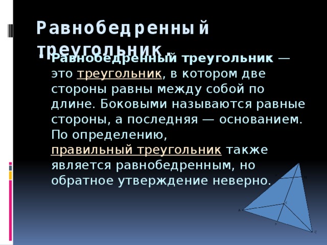 Равнобедренный треугольник.