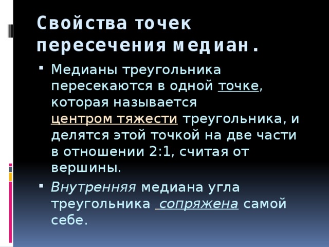 Свойства точек пересечения медиан.