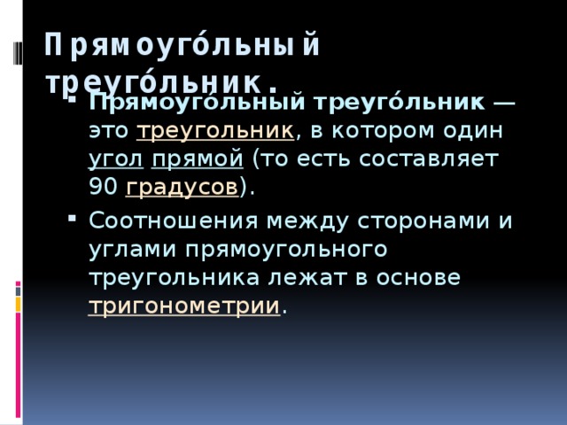 Прямоуго́льный треуго́льник.