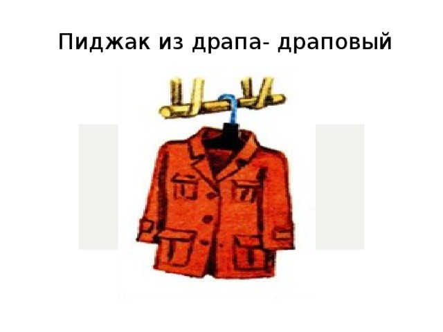 Пиджак из драпа- драповый