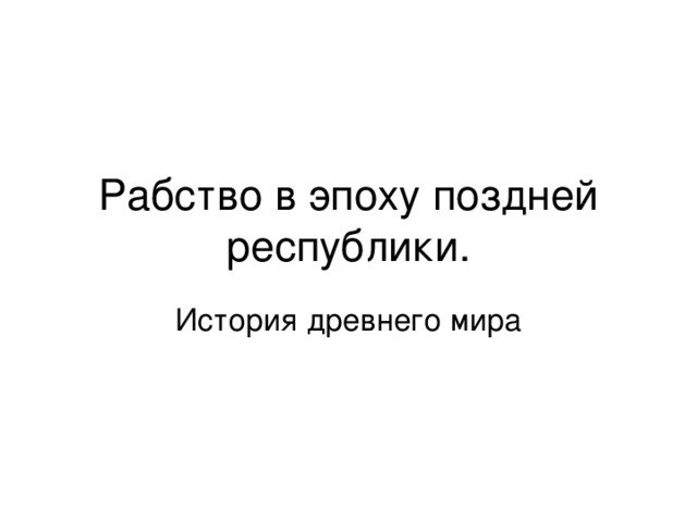 Рабство в эпоху поздней республики. История древнего мира