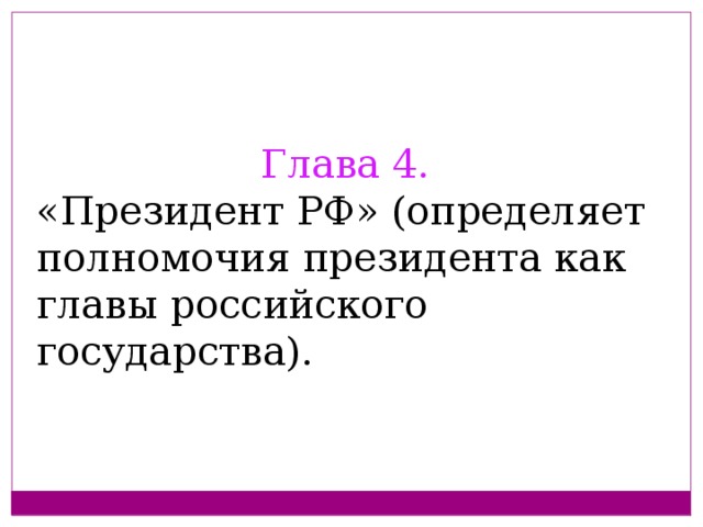 Глава 4. «Президент РФ» (определяет полномочия президента как главы российского государства).
