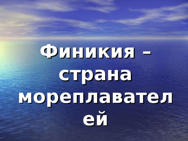 Финикия – страна мореплавателей