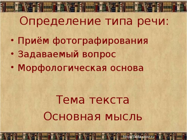 Определение типа речи: Приём фотографирования Задаваемый вопрос Морфологическая основа Тема текста Основная мысль