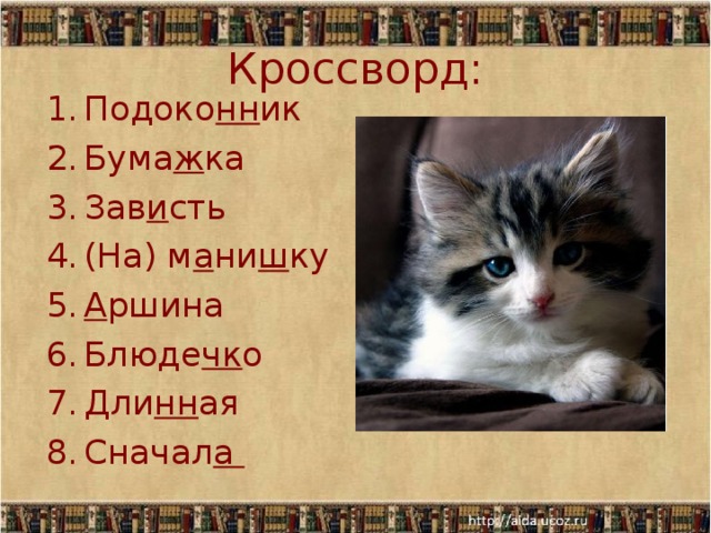 Кроссворд: Подоко нн ик Бума ж ка Зав и сть (На) м а ни ш ку А ршина Блюде чк о Дли нн ая Сначал а