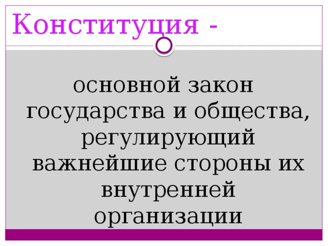 Конституция - основной закон государства и общества, регулирующий важнейшие стороны их внутренней организации