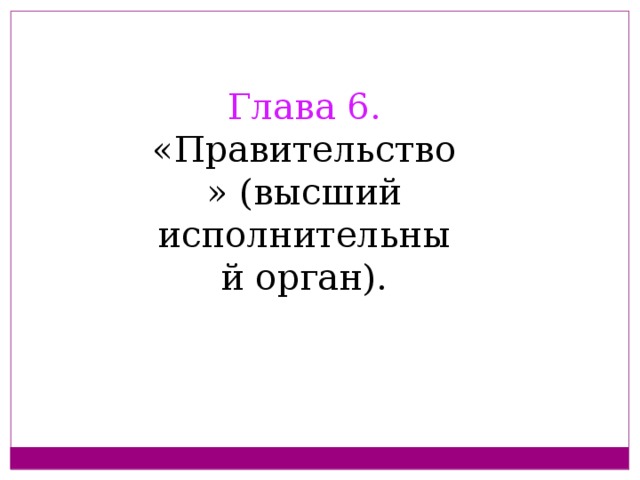 Глава 6. «Правительство» (высший исполнительный орган).