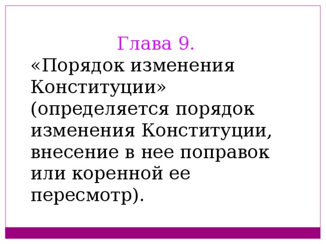 Глава 9. «Порядок изменения Конституции» (определяется порядок изменения Конституции, внесение в нее поправок или коренной ее пересмотр).