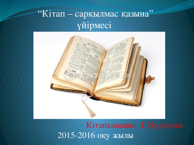 “ Кітап – сарқылмас қазына”  үйірмесі            Кітапханашы: Г.Буданова  2015-2016 оқу жылы