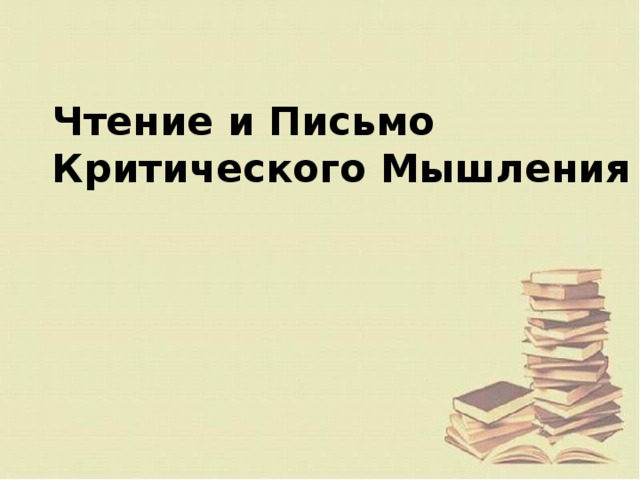 Чтение и Письмо Критического Мышления