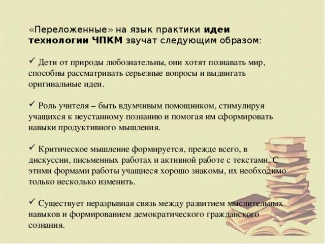 «Переложенные» на язык практики идеи технологии ЧПКМ звучат следующим образом: