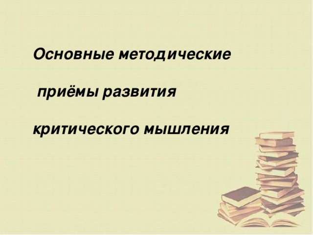 Основные методические   приёмы развития  критического мышления