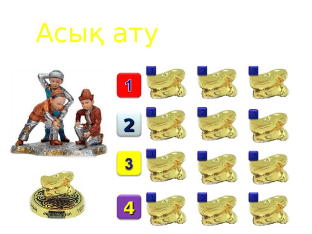 Асық ату 1 2 3 1 2 3 2 1 2 3 3 2 1 4