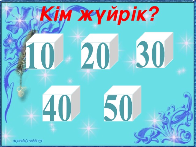 Кім жүйрік?