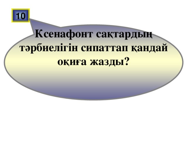 Ксенафонт сақтардың тәрбиелігін сипаттап қандай оқиға жазды? 10