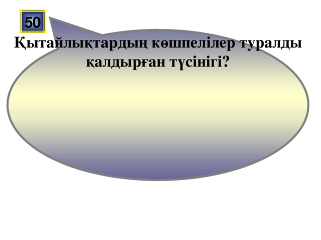 Қытайлықтардың көшпелілер туралды қалдырған түсінігі? 50