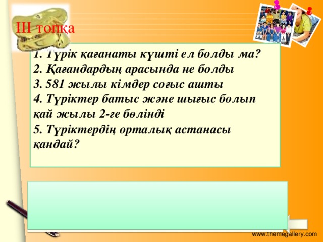 ІІІ топқа 1. Түрік қағанаты күшті ел болды ма? 2. Қағандардың арасында не болды 3. 581 жылы кімдер соғыс ашты 4. Түріктер батыс және шығыс болып қай жылы 2-ге бөлінді 5. Түріктердің орталық астанасы қандай?