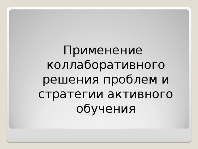 Применение коллаборативного решения проблем и стратегии активного обучения