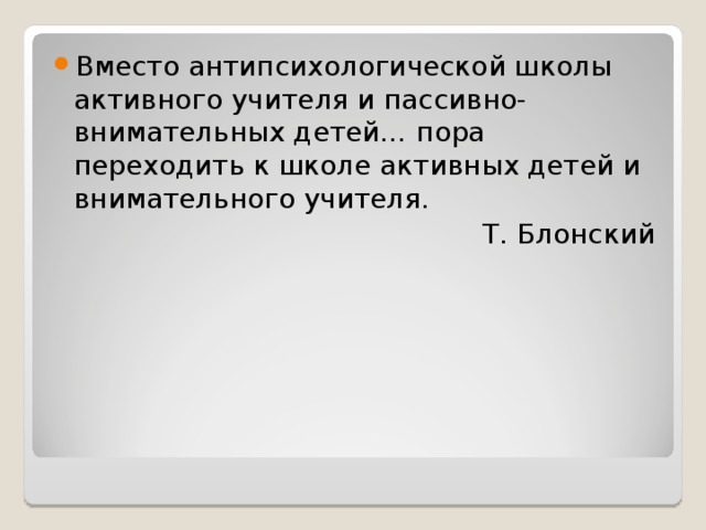 Вместо антипсихологической школы активного учителя и пассивно-внимательных детей… пора переходить к школе активных детей и внимательного учителя.