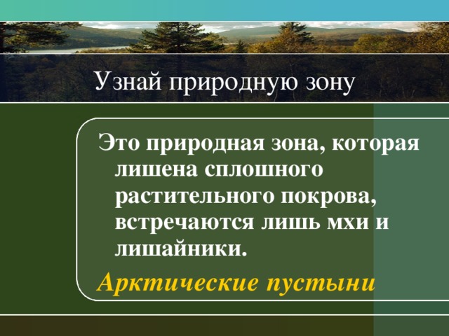 Узнай природную