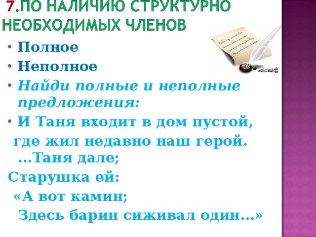 Полное Неполное Найди полные и неполные предложения: И Таня входит в дом пустой,