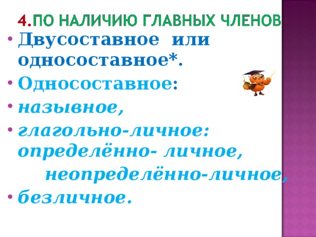 Двусоставное или односоставное*. Односоставное : назывное, глагольно-личное:  определённо- личное,  неопределённо-личное, безличное.