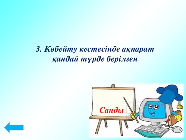 3. Көбейту кестесінде ақпарат қандай түрде берілген Санды