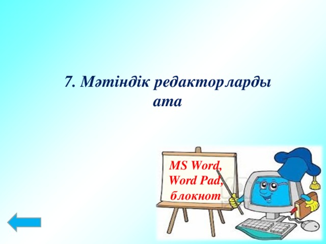 7. Мәтіндік редакторларды ата MS Word, Word Pad, блокнот