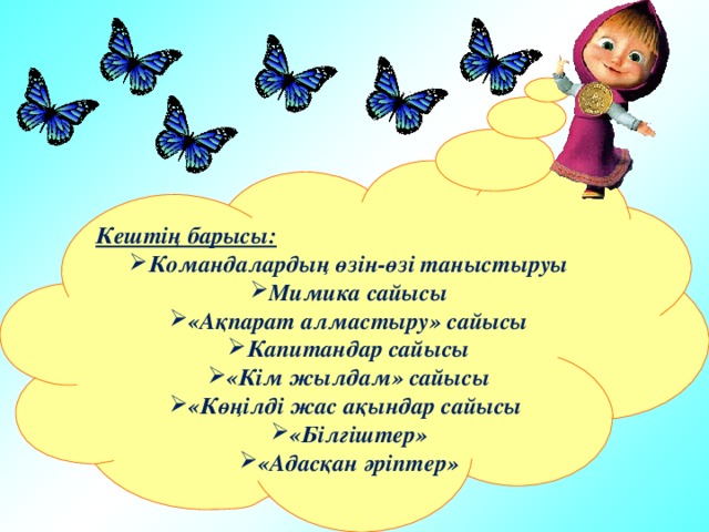 Кештің барысы: Командалардың өзін-өзі таныстыруы Мимика сайысы «Ақпарат алмастыру» сайысы Капитандар сайысы «Кім жылдам» сайысы «Көңілді жас ақындар сайысы «Білгіштер» «Адасқан әріптер»