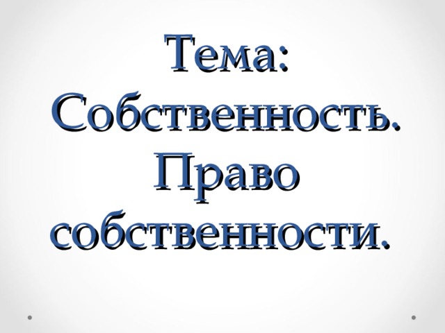 Тема: Собственность. Право собственности.