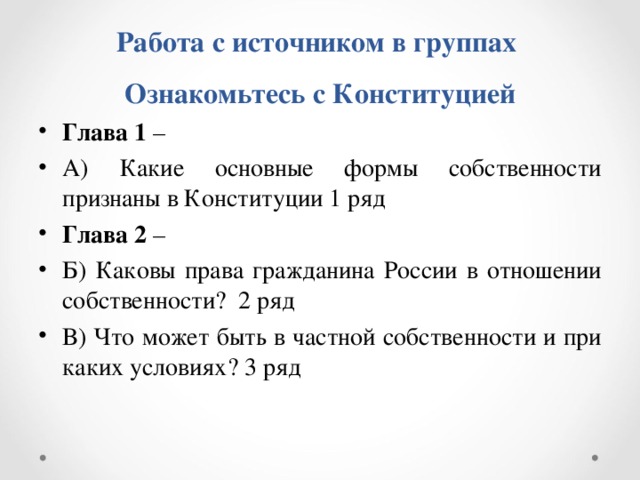 Работа с источником в группах  Ознакомьтесь с Конституцией