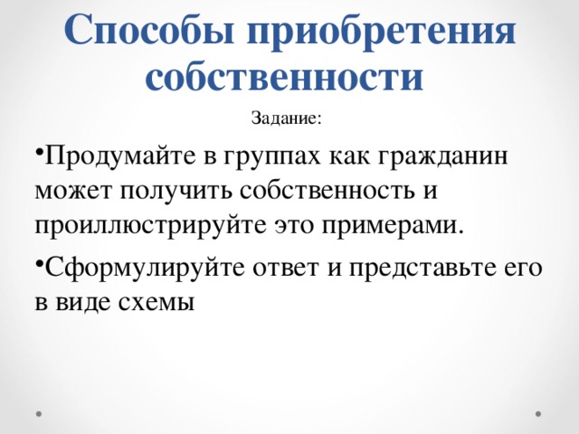 Способы приобретения собственности Задание: