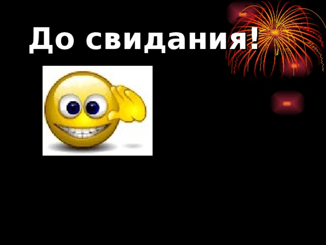 До свидания!